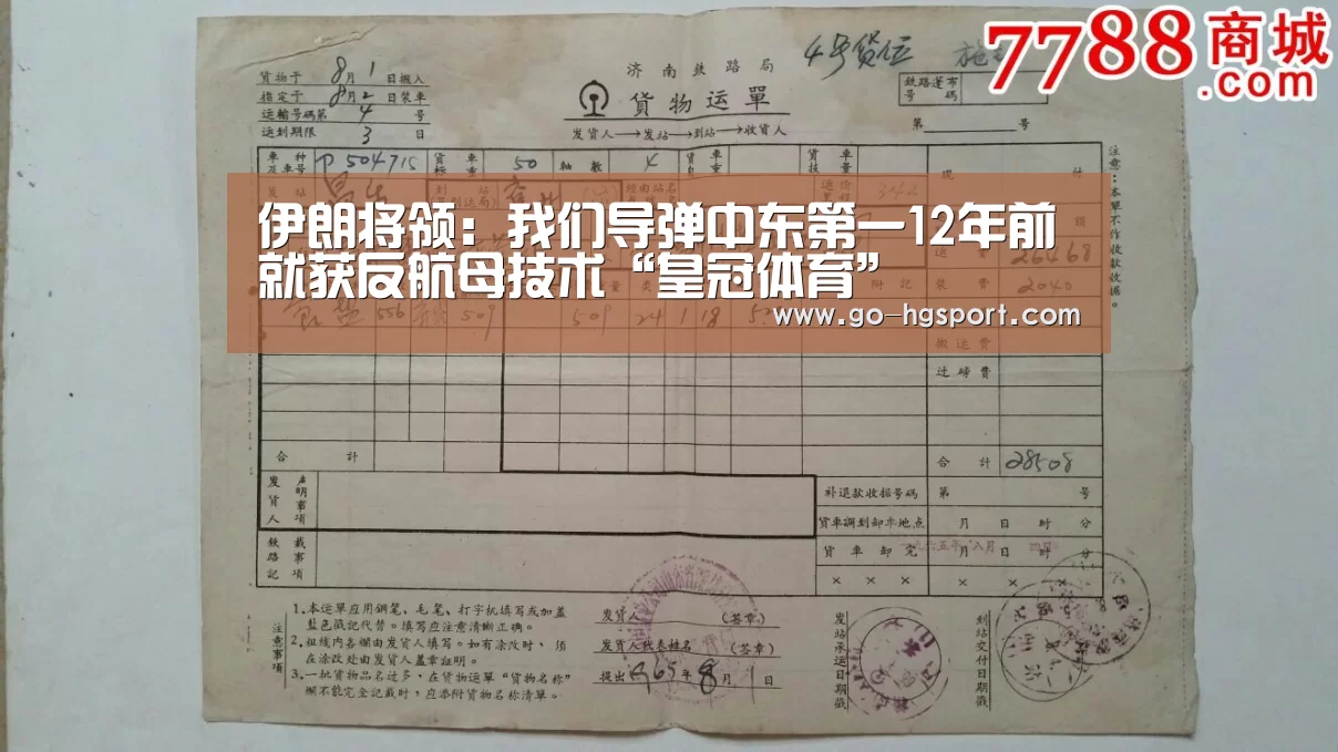 伊朗将领:我们导弹中东第一12年前就获反航母技术“皇冠体育”(图1) 皇冠体育app