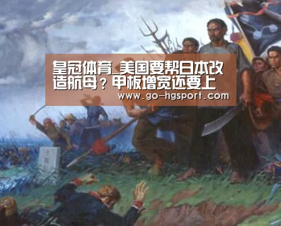 皇冠体育_美国要帮日本改造航母?甲板增宽还要上电磁弹射(图2) 皇冠足球